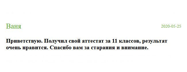 diplomik-russia.com День добрый. Пришел аттестат, который я заказывал, и результатом не разочарован. Выражаю благодарность за ваш труд.
