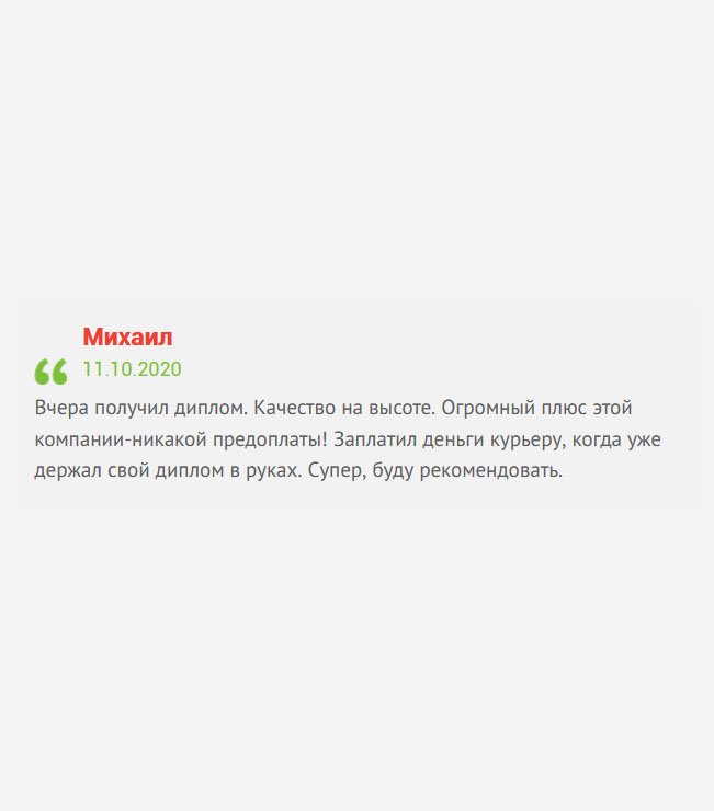 gosznak-diplomik.com Получил долгожданный диплом, без которого не могу устроиться на работу своей мечты. Качество отменное. Галочку ставлю этой компании за то, что она не просит никакой предоплаты! Я деньги отдал курьеру после того, как проверил заполнение полей, печати и подписи, а также правильность персональных данных. Все понравилось.