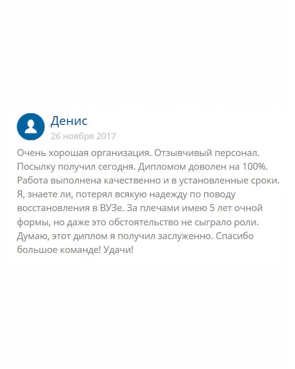 original-diplomas24.com Думал, что 5 лепт учебы нам очной форме обучения пролетели зря. Дело в том, что я потерял диплом и потерял всякую надежду восстановить его традиционным путем. Посылал кучу заявок, но все безуспешно. Ничего не оставалось, как обратиться в эту компанию. Мне изготовили качественный диплом по моей специальности в условленный срок. Не стыжусь того, что купил диплом. Ведь мои знания соответствуют. Благодарю за все.